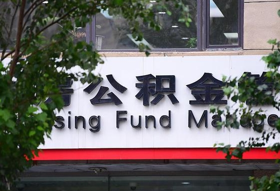 现在北京公积金贷款利率是多少-绥化公积金代办平台