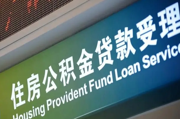 有失业证可以办公积金吗_绥化公积金代办服务